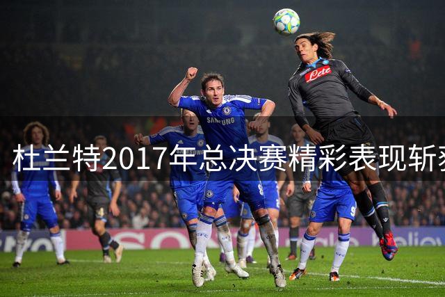 杜兰特2017年总决赛精彩表现斩获首个FMVP